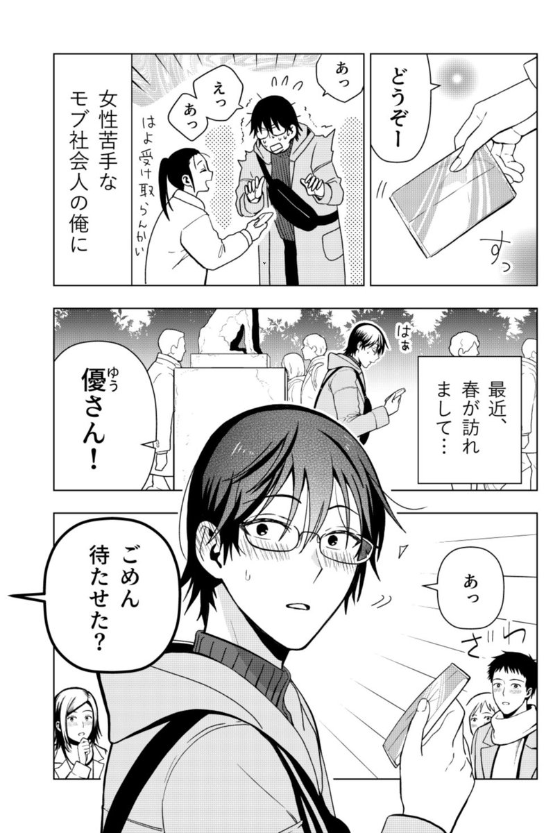 女性苦手なアラサーモブ社会人の俺に
イケメンすぎる彼女ができました(1/4)
#漫画が読めるハッシュタグ 