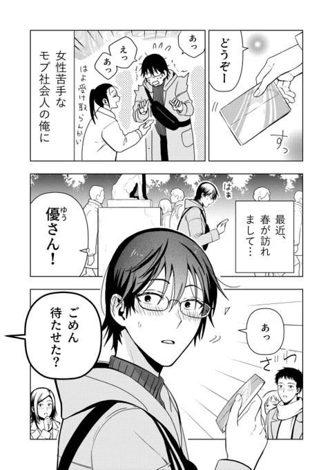 女性苦手なアラサーモブ社会人の俺にイケメンすぎる彼女ができました(1/4)#漫画が読めるハッシュタグ 