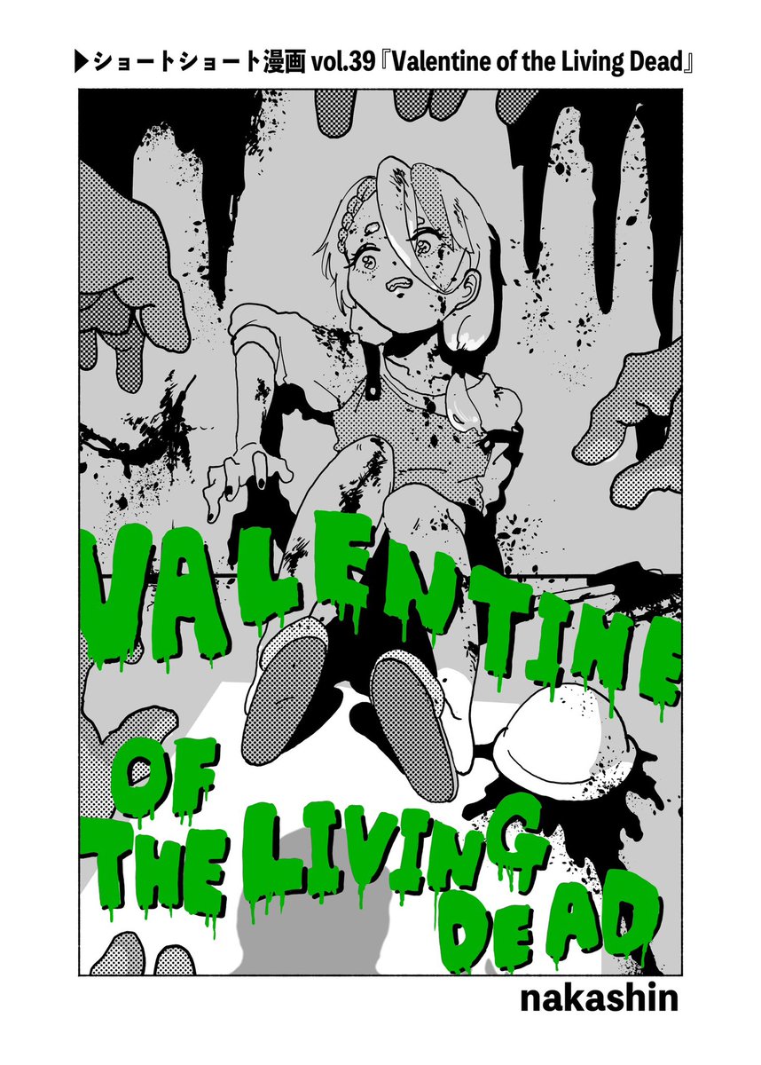 バレンタイン漫画🍫💘🧟『Valentine of the Living Dead』
#バレンタインイラスト 
#バレンタイン漫画 