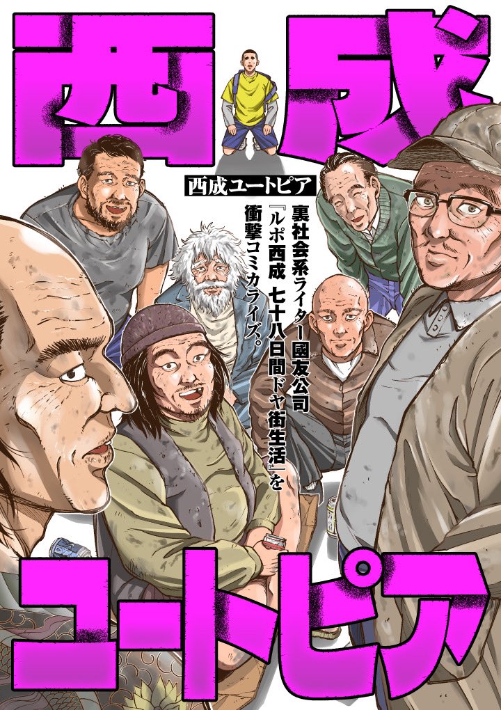 ◽️◾️▫️新連載▪️▫️◾️  話題の裏社会系ライター國友公司(@onkunion )著『ルポ西成 七十八日間ドヤ街生活』を衝撃コミカライズ。  金なし、コネなしのクズ男が日本最大のドヤ街で見た光景とはーー。  【1話「洗礼」無料公開中】 