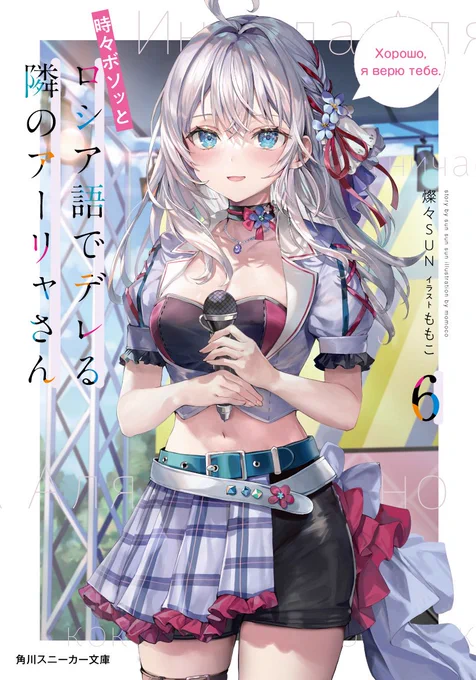 #ロシデレ 最新6巻、4月1日発売決定恋にコスプレにバンド演奏。学園祭編、遂にクライマックス!今回も紙本初回限定リバーシブルカバー仕様、カバー裏面にはセクシーな踊り子衣装によるアーリャさんが収録されていますよご予約はお早めにね!特設ページ 