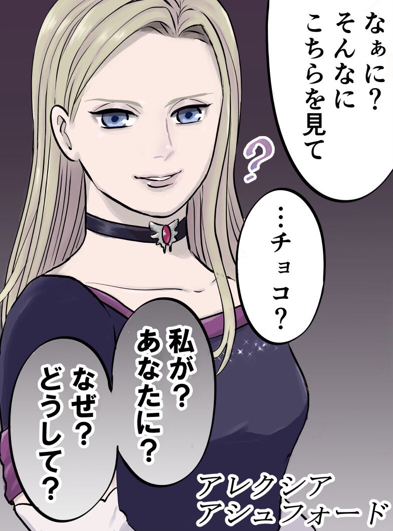 今後二度とアレクシアお嬢様にバレンタインチョコのこと聞かないでね。 | へぇ さんのマンガ | ツイコミ(仮)
