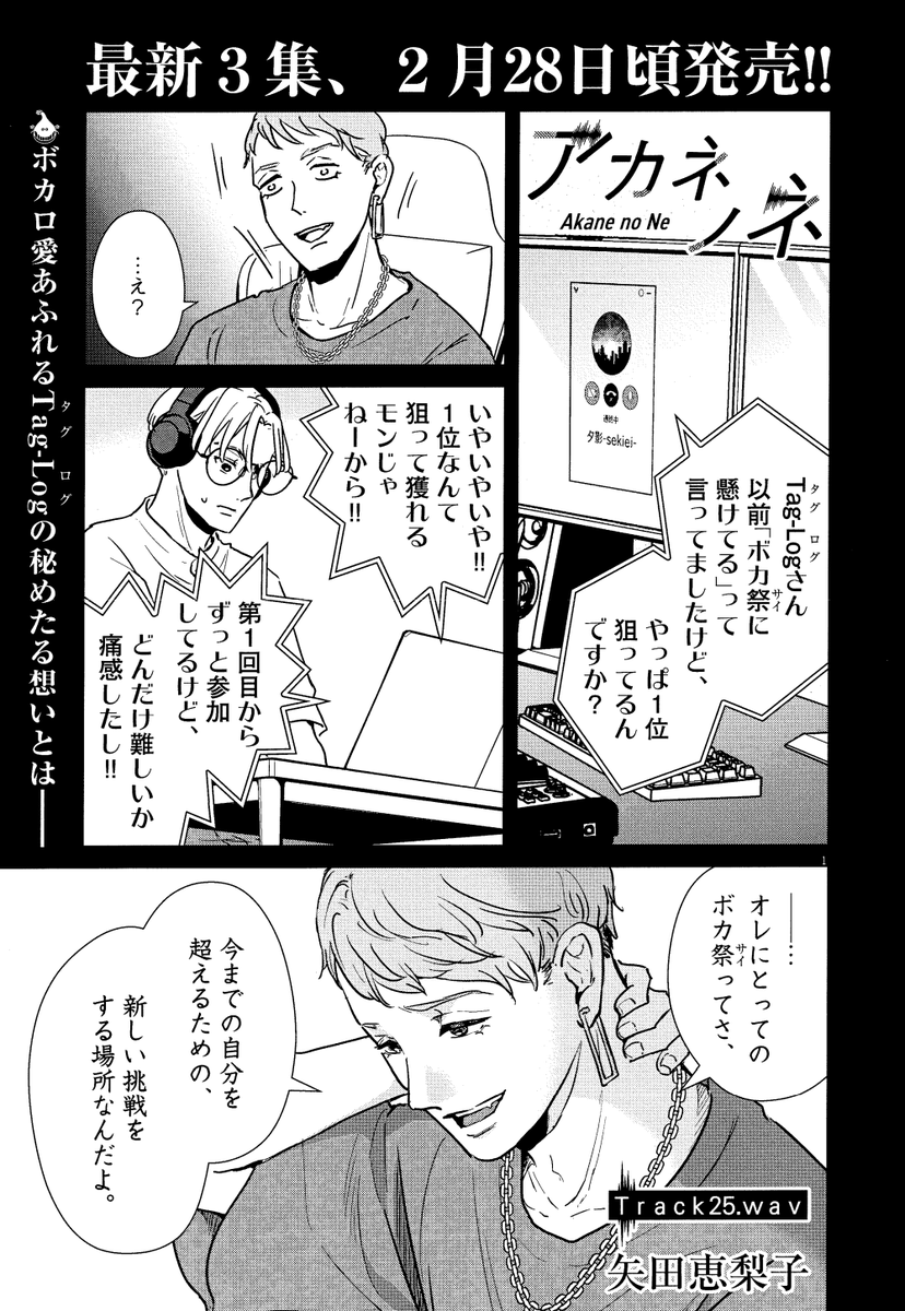 【2/​14​(月)週刊スピリッツ11号発売】
#アカネノネ の第25話、掲載しております♩
仕事と音楽の狭間で葛藤を抱えてきた 、ボカロP歴10年のタグログ回です。ボカロの祭典「ボカ祭」の楽曲に込めた想いとは--?

#ボカロP #DTM #DAW 