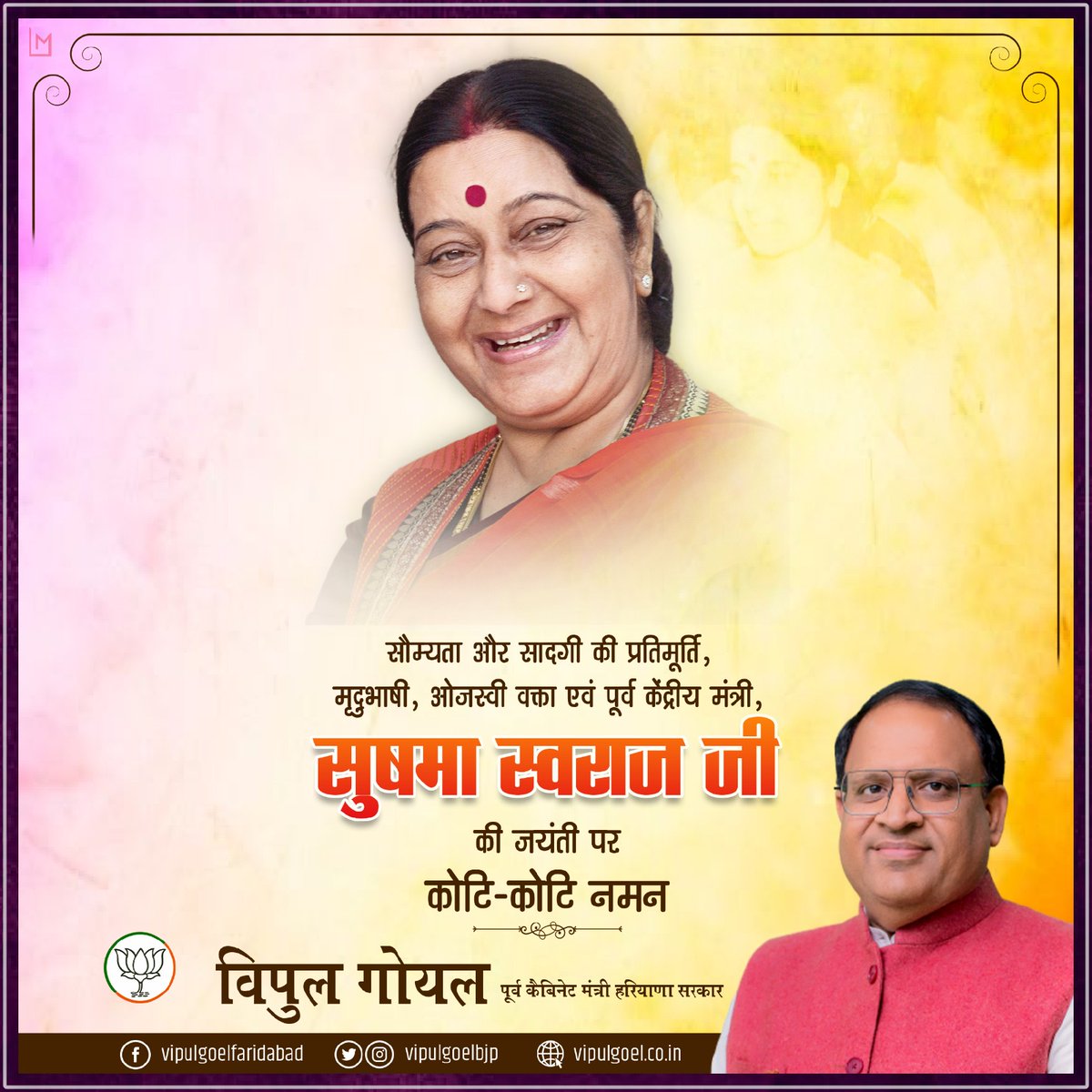 भारत की भूतपूर्व विदेश मंत्री, जन-जन की भावनाओं के अनुरूप देश-समाज की सेवा में सदैव समर्पित रहीं सर्वप्रिय विदुषी राजनीतिज्ञ, प्रखर वक्ता, हमारी प्रेरणा स्रोत श्रद्धेय सुषमा स्वराज जी की जयंती पर उन्हें कोटि कोटि नमन। 
#SushmaSwaraj