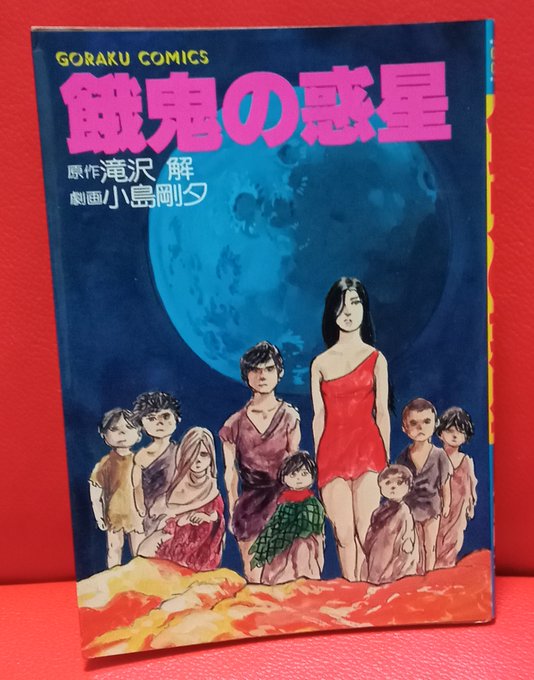 小島剛夕の作画が光る「飢餓の惑星」核戦争により荒廃した星は飢えてい