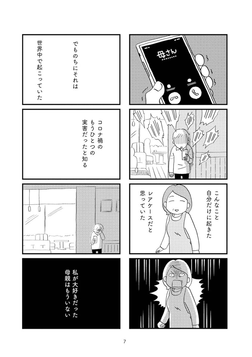 【SNSの影響で…】「誰が陰謀論者だ!ふざけんじゃねぇ!」
反コロナを叫ぶ"陰謀論者" になり、過激な発言を繰り返すようになった母。戸惑う家族。関係は修復できるのか?
ある男性の実体験を元に描かれたコミックエッセイ『母親を陰謀論で失った』を第1話から掲載します。
https://t.co/YMBXbuYu7d