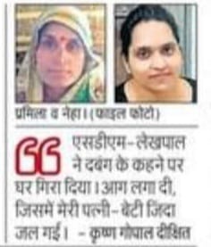 AAPNareshBalyan's tweet photo. जवान बेटा सड़क पर भी रह सकता है, किंतु जवान बेटी सड़क पर नही रह सकती।इतना भी नही समझा योगी के जल्लाद अधिकारियो ने। गरीब का घर गिरा दिया।इतना प्रतारित कि��ा की जान देना मां–बिटिया उचित समझी।यहीं राम राज है। जान तो देना पड़ेगा। ये गुंडे पाल के रखे हैं, आपका आवाज बंद कराना जानते हैं। https://t.co/9w0AsZxfxV