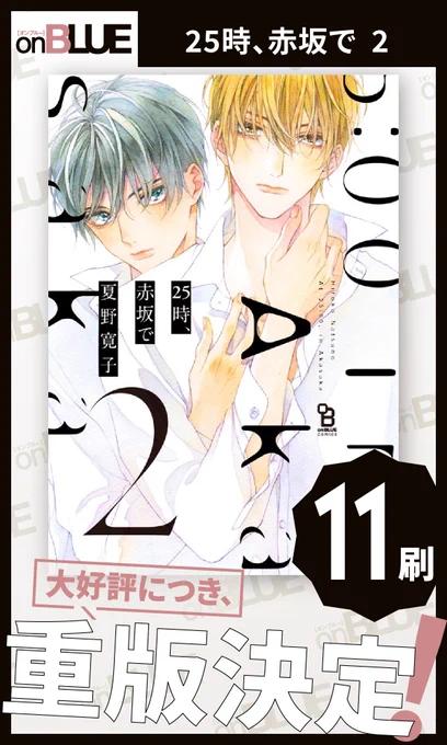 ⋱⋱重版 ⋰⋰#夏野寛子()『 25時、赤坂で 』[②巻 11刷] &amp; [③巻 7刷]の𝗪重版が決定たくさんの応援ありがとうございます【超人気俳優】×【新人俳優】同性愛ドラマ、撮影中の恋。未読の方もぜひ機会に…特設サイト時赤坂で 