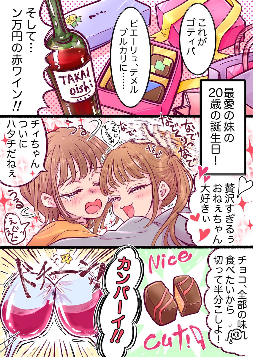 🍾ハッピー🍷🍷
💕姉妹百合👭✨
🍫バレンタイン🍫
#創作百合
#バレンタイン 