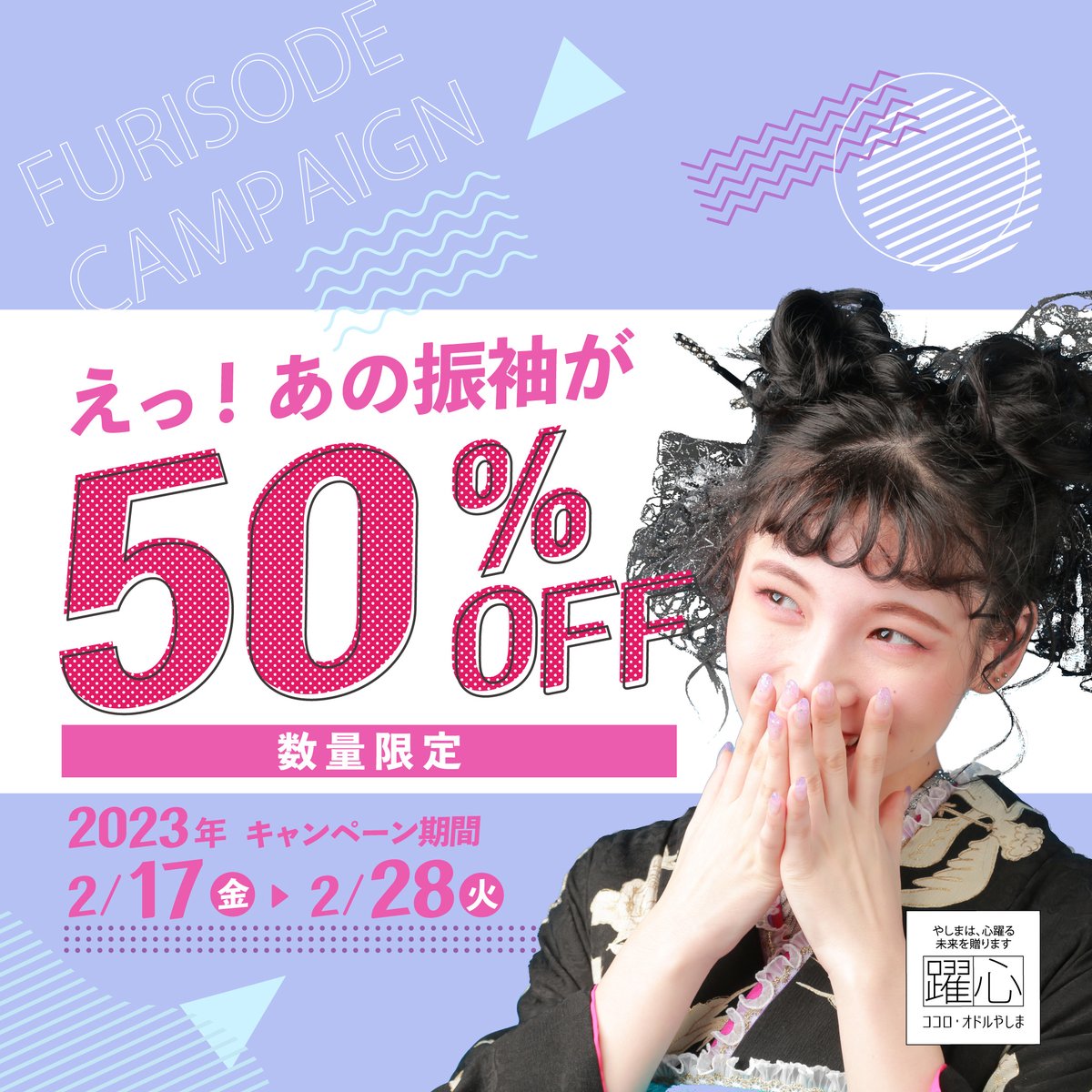 yashimagroup's tweet photo. 🌸告知🌸
やしまグループ エステ事業新設記念キャンペーン開催！
https://t.co/1lc6OqCN6V

2月17日(金)～2月28(火)のキャンペーン期間中
なんと振袖が数量限定で50%OFF！！
あんな振袖やこんな振袖も対象♪

同時開催で袴レンタル卒業応援キャンペーンも！
まだ決めていない方はやしまグループへ✨ https://t.co/w2mH77PISb