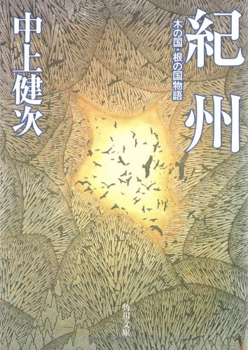 sequoia999's tweet photo. #読了　＃再読　＃中上健次　＃和歌山
再読。中上氏の小説は未読。しかし故郷を巡るルポルタージュに、影響を受けていることは確か。差別をテーマに、紀伊半島を巡る作家の感じたところにわたしも胸を揺さぶられる。 https://t.co/Q2O7dX8QeO
