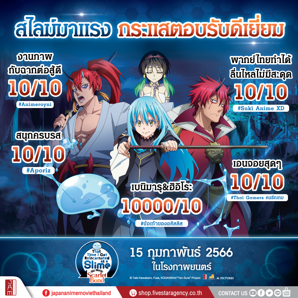 WeLoveSF's tweet image. 💧กระแสตอบรับดีเยี่ยม!!! งานภาพ งานพากย์ ดีจัด แฟนๆ เตรียมไปอวยท่านริมุรุพรุ่งนี้ได้เลย

#ThatTimeIGotReincarnatedasaSlimeTheMovieScarletBond
#เกิดใหม่ทั้งทีก็เป็นสไลม์ไปซะแล้ว เดอะมูฟวี่ : สายสัมพันธ์สีชาด
15 ก.พ. นี้ ที่ #SFcinema 🍿❤️

#SlimeThemovieTH #สไลม์เดอะมูฟวี่