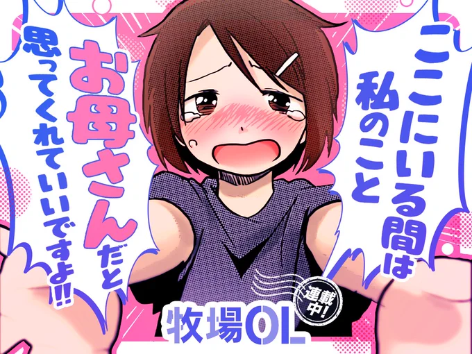 【#今日の1コマ】 ーーーーーーーーーーーーーーー 丸井まお先生 「牧場OL」 2巻 第23話 ーーーーーーーーーーーーーーー  「お母さんだと  思ってくれていいですよ‼」  °˖✧😭✧˖°  続きはこちら▼  #COMICFUZ