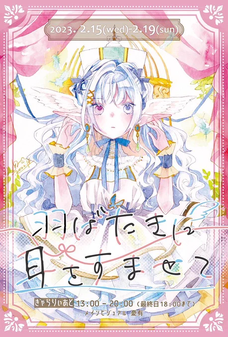 【お知らせ】 「#羽ばたきに耳をすませて」2月15日(水)-19日(日)13:00-20:00(最終日 18時まで)ぎゃらりぃあと2階(窓)()赤井蒼さん()の共同企画展に新作2点+ドローイング2点、ポスカで参加します!メインビジュアル担当させて頂きました!よろしくお願いします 