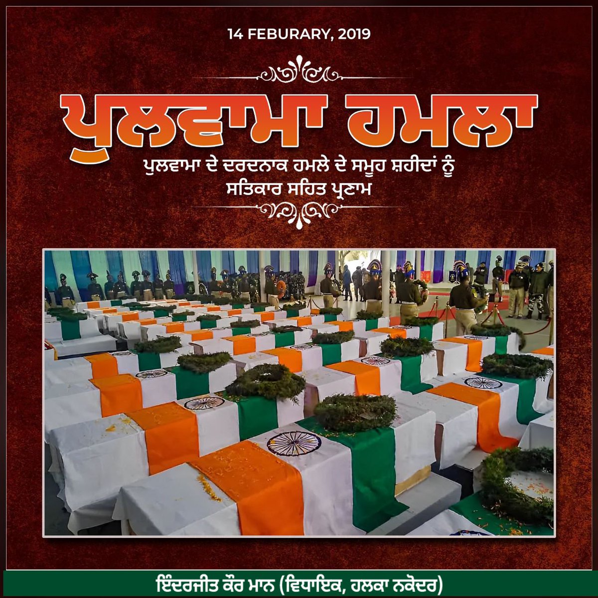 inderjitmann68's tweet photo. ਪੁਲਵਾਮਾ ’ਚ ਹੋਏ ਦਰਦਨਾਕ ਹਮਲੇ ਦੇ ਸਮੂਹ ਸ਼ਹੀਦਾਂ ਨੂੰ ਸਤਿਕਾਰ ਸਹਿਤ ਪ੍ਰਣਾਮ!
#Pulwama #attack #indian #armymen #Salute #indianarmy #inderjitkaurmann #nakoder #punjab https://t.co/2T3lGckTHt