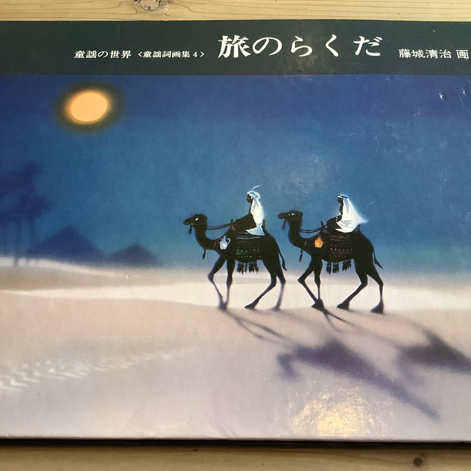 藤城清治先生の版画 愛の泉 bak.unimed.ac.id