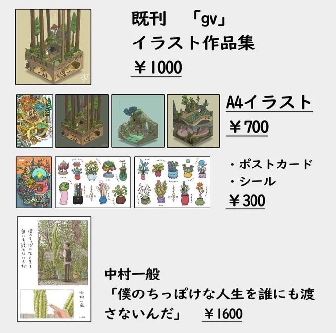 当日新刊の他に持って行くもの

既刊「gv」
A4サイズのイラスト
ポストカード
空想植物のシール
中村一般さんの本

です
よろしくお願い致します 