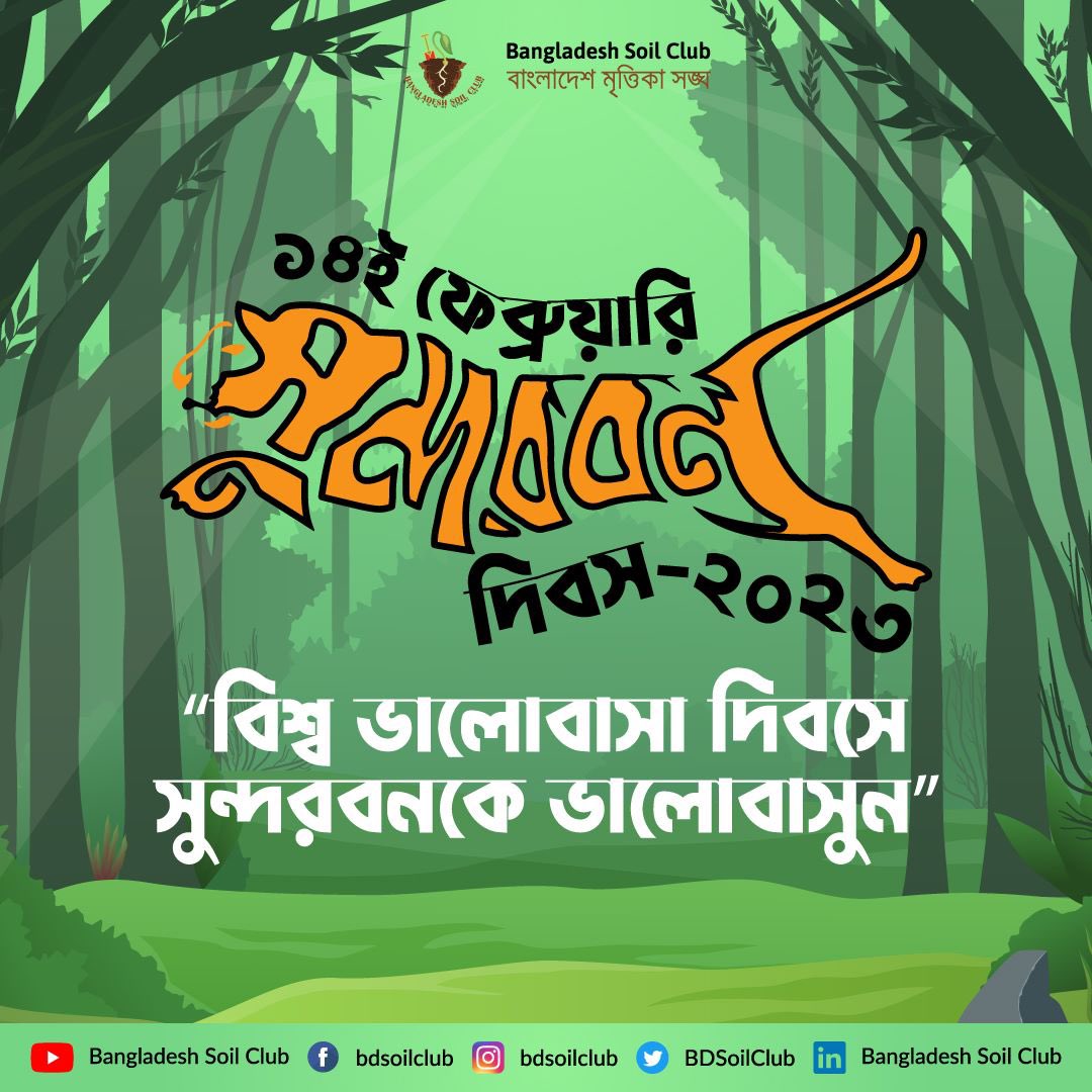 BDSoilClub's tweet photo. আজ সুন্দরবন দিবস https://t.co/PXbIGAFjNw
