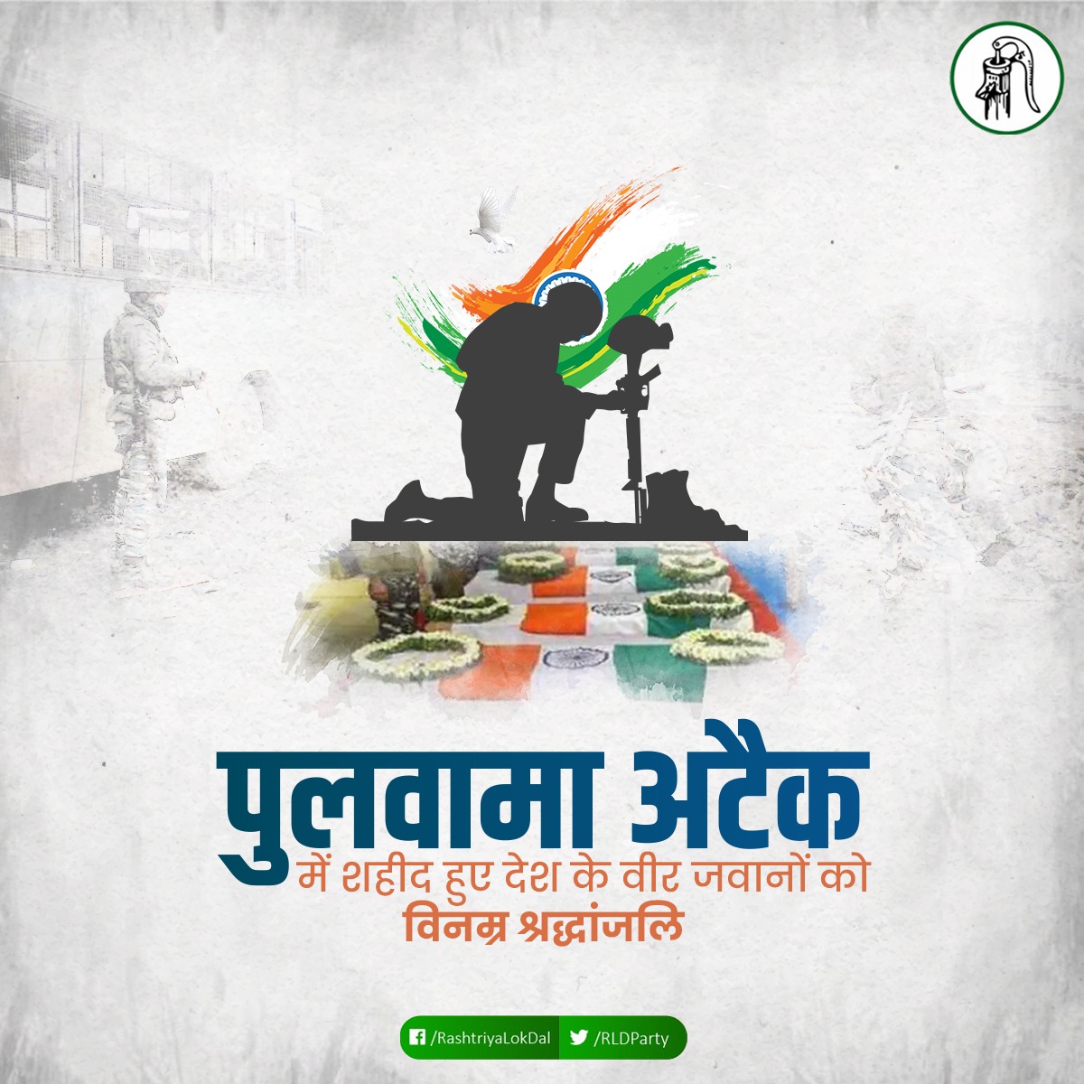 पुलवामा आतंकी हमले में शहीद हुए देश के अमर सपूतों को विनम्र श्रद्धांजलि। 🙏
