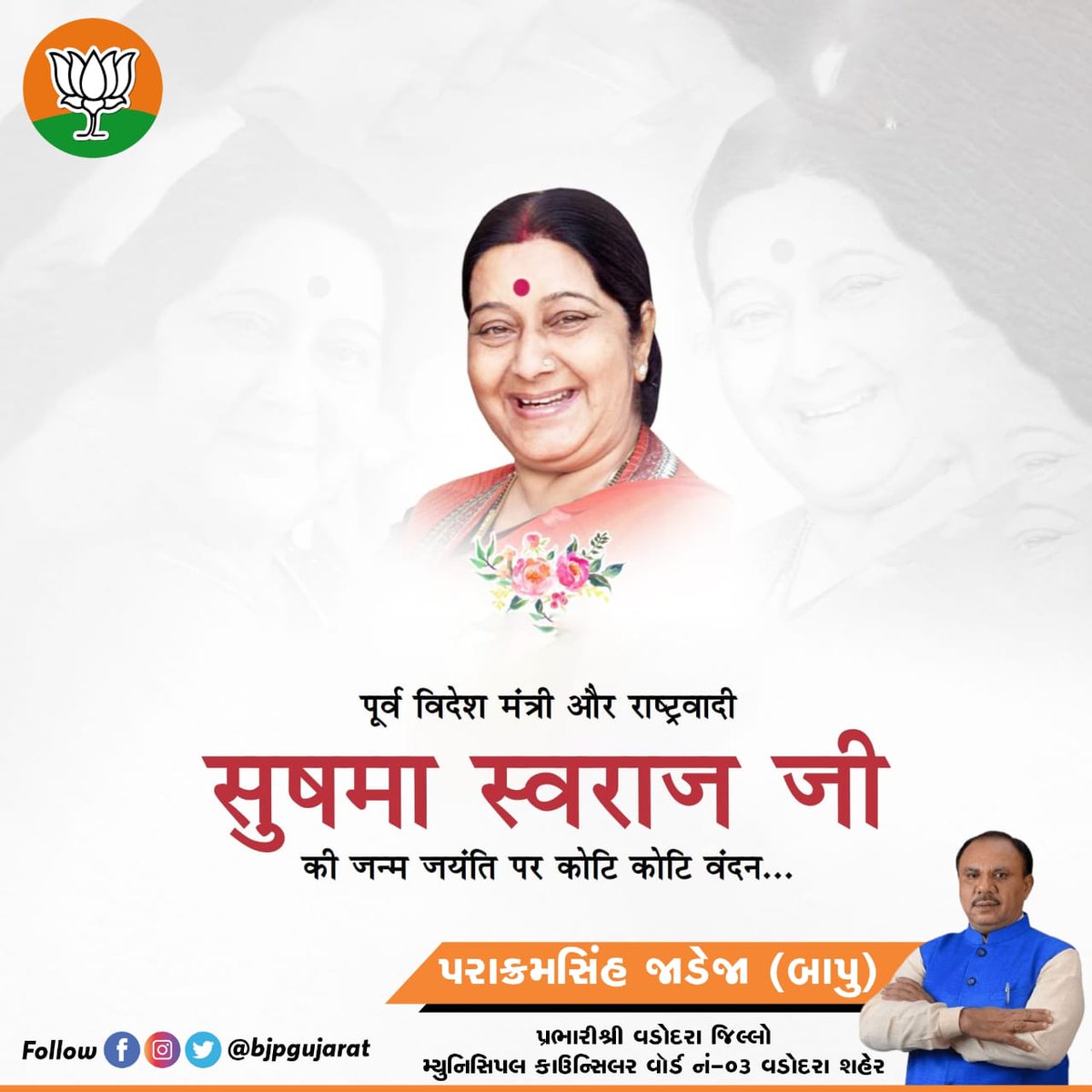 રાજકારણમાં આદર્શોના પ્રતિક પૂર્વ વિદેશ મંત્રી શ્રીમતી સુષ્મા સ્વરાજજીને તેમની જન્મજયંતિ પર શત્ શત્ નમન.