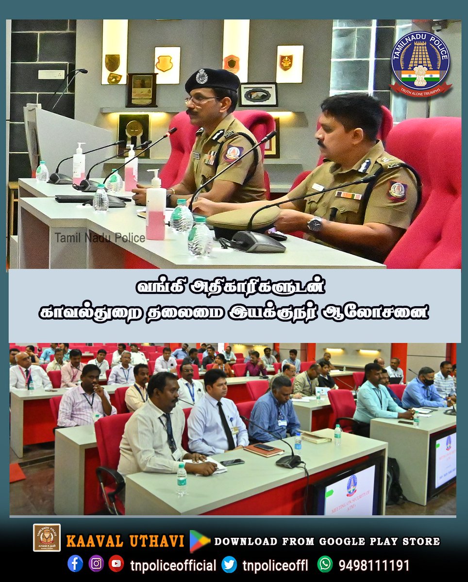 வங்கி அதிகாரிகளுடன் காவல்துறை தலைமை இயக்குநர் ஆலோசனை.

facebook.com/tnpoliceoffici…

play.google.com/store/apps/det…

#Tiruvannamalai #ATM_Dacoity #BankofficersMeeting #CCTV_camera #DGPSylendrababuIPS #TNPolice