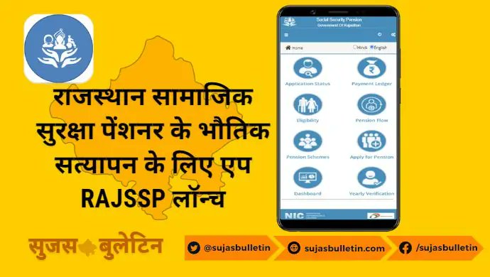 SujasBulletin's tweet photo. राजस्थान सरकार के सामाजिक न्याय एवं अधिकारिता विभाग ने सामाजिक सुरक्षा पेंशन योजना के लाभार्थियों के वार्षिक सत्यापन हेतु एक राजस्थान सामाजिक सुरक्षा पेंशनर एप RAJSSP लॉन्च की है जिससे वार्षिक सत्यापन करने की सुविधा को आसान बना दिया है
#rajssp
#Rajasthan
https://t.co/gDCLjlBjcu https://t.co/hpYIfAZGqO
