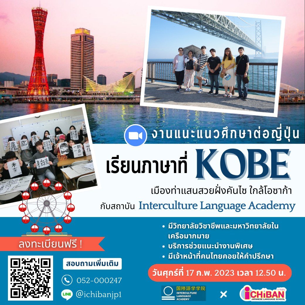 อยากได้ทุนเรียนต่อมหาลัยญี่ปุ่น มาทางนี้เลย🎌
สัมมนาแนะแนวเรียนต่อโดยสถาบัน Interculture Language Academy 🎡
โรงเรียนสอนภาษาชื่อดังในโกเบ มีทุนเรียนต่อมหาลัย!
.
วันศุกร์ ที่ 17 กุมภาพันธ์นี้
เวลา 12.50 น. เป็นต้นไป
ออนไลน์ผ่าน Zoom เข้าฟังฟรี ไม่มีค่าใช้จ่าย ! 
#เรียนต่อญี่ปุ่น