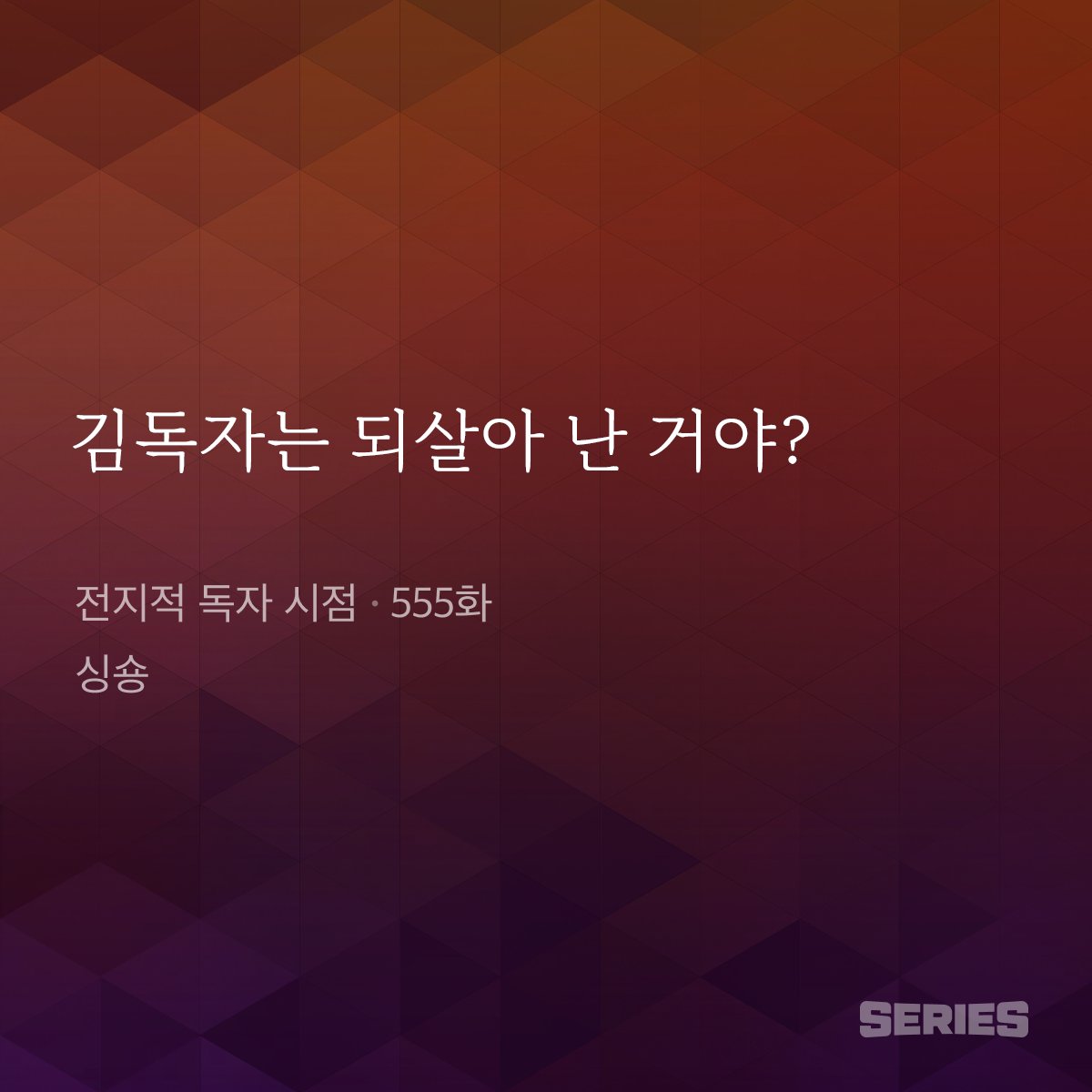 NAVER_SERIES's tweet photo. 552번의 이야기로부터,
D-1

#전지적독자시점 https://t.co/wAQ5B9RrM1