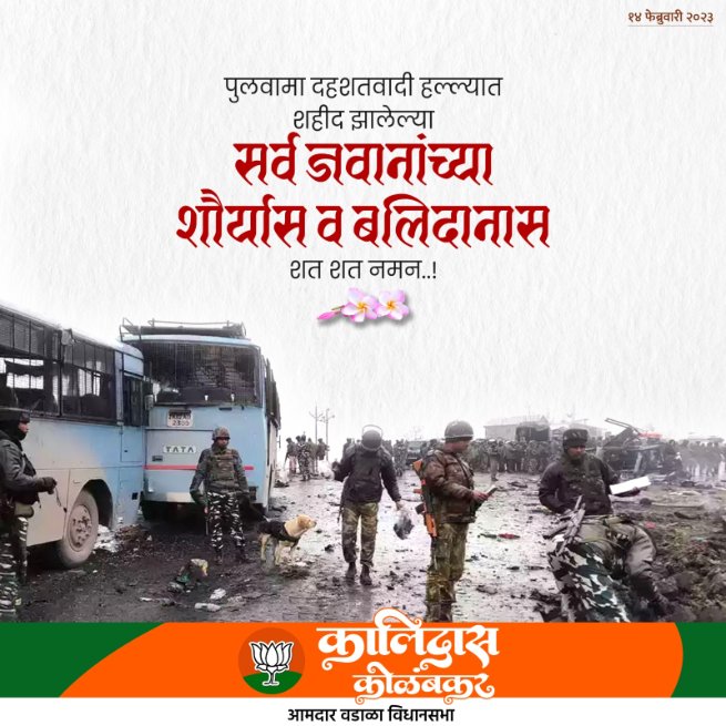 KalidasKolambkr's tweet photo. पुलवामा दहशतवादी हल्ल्यात शहीद झालेल्या वीर जवानांना सादर नमन !!
भारत मातेच्या संरक्षणासाठी हौतात्म्य पत्करणाऱ्या या शहीद जवानांचा देश कायम ऋणी राहील...
#PulwamaAttack
#14_Feb https://t.co/XErQVgjw93