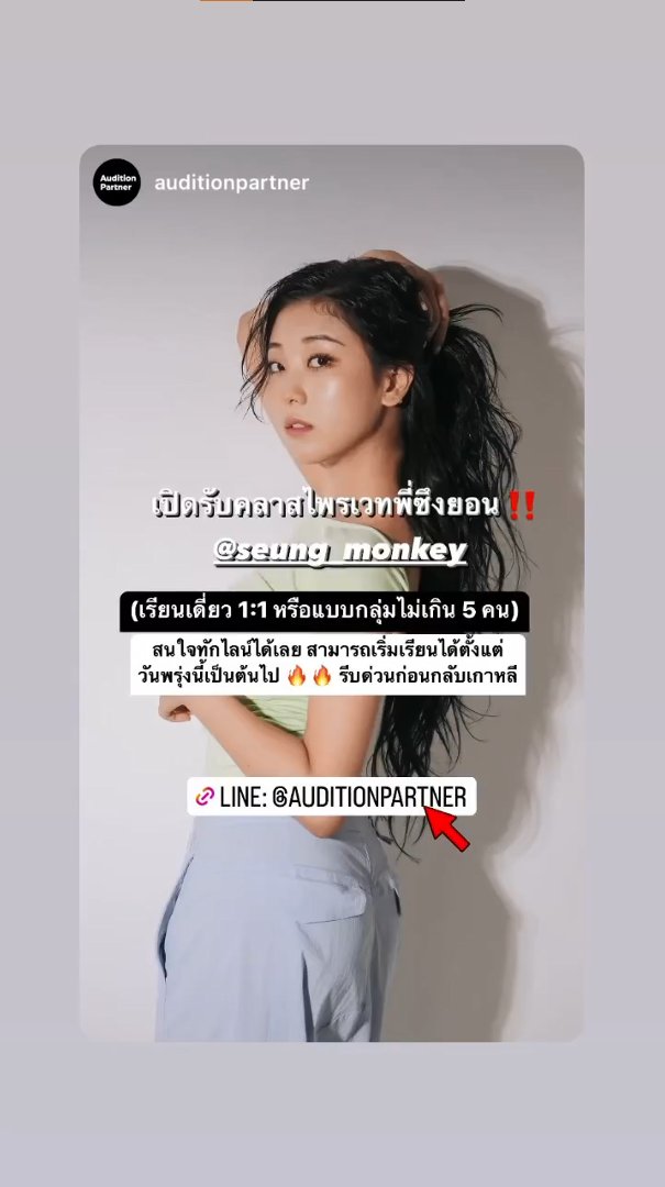 vanishingstripe's tweet photo. #Seungyeon's story 230214
Private dance lessons with Seungyeon are open!
Add and message @ AuditionPartner on Line if you're interested.
#CLC #씨엘씨 #장승연 #CHANG_SEUNGYEON #승연 @CUBECLC #auditionpartner #Audition_Partner #Dandelion_Thailand https://t.co/8fXO0lJaTw
