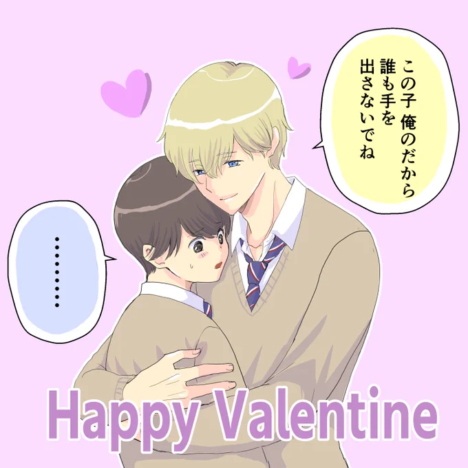 遠野君×そらちゃんでハッピーバレンタイン!2枚目は文字なしバージョンです。#創作BL