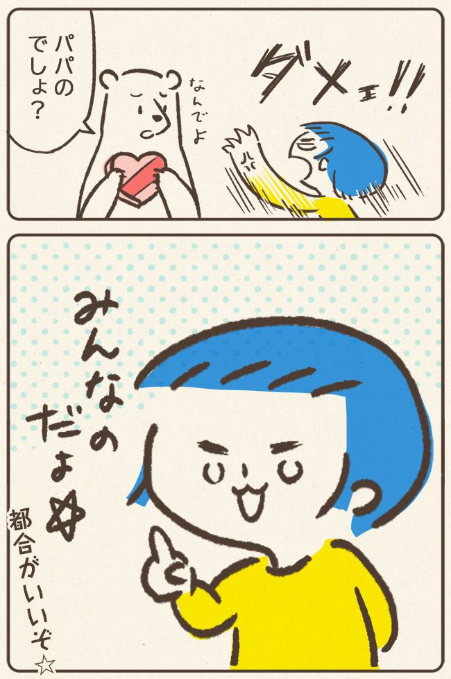 ワガママ☆バレンタイン 
 #育児漫画  #コルクラボマンガ専科 