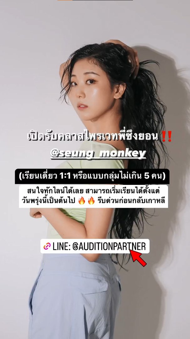 vanishingstripe's tweet photo. #Seungyeon's story 230214
Private dance lessons with Seungyeon are open!
Add and message @ AuditionPartner on Line if you're interested.
#CLC #씨엘씨 #장승연 #CHANG_SEUNGYEON #승연 @CUBECLC #auditionpartner #Audition_Partner #Dandelion_Thailand https://t.co/8fXO0lJaTw