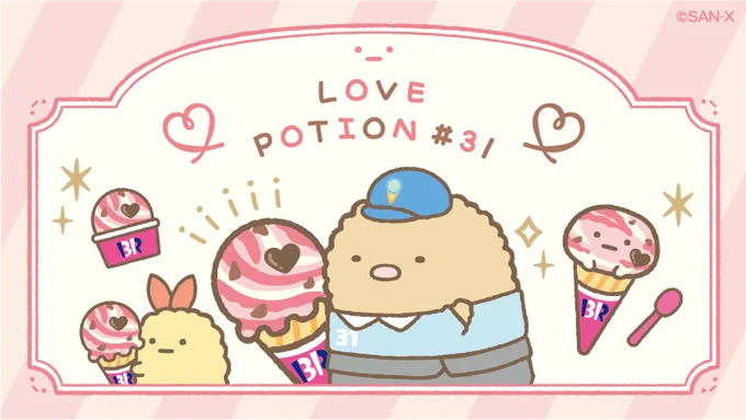 とんかつが持っているのは、ラブポーションサーティワン✨
ハートの形のチョコがかわいい♬
#サーティワン #すみっコサーティワン #バレンタイン 