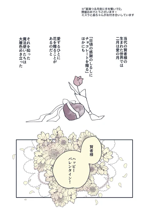 オンリーお疲れ様でした。展示していたミス晶♀ちゃんのバレンタイン漫画です💌拙い作品ですがたくさんの人に見ていただけて嬉しかったです…😭ありがとうございました!
#星満つ0212_アフター 