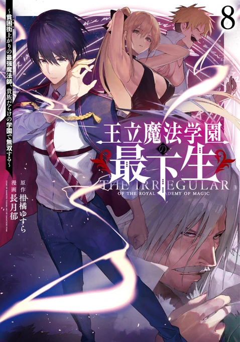『王立魔法学園の最下生』8巻の表紙出来上がりました。2月17日発売予定です。

原作小説3巻ラストまでを収めた内容になっております。何卒よろしくお願いいたします。

https://t.co/UxRtf3CIgg 