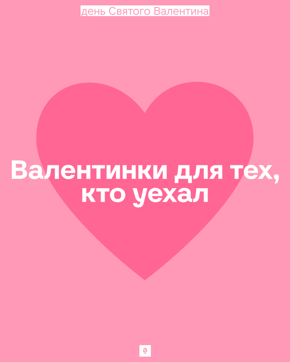 media_outside's tweet photo. В День всех влюблённых сделали валентинки для тех, кто уехал, но хотел бы быть ближе �� родным и друзьям. Отправляйте тем, кого любите и по кому скучаете https://t.co/OlACVVQJxH