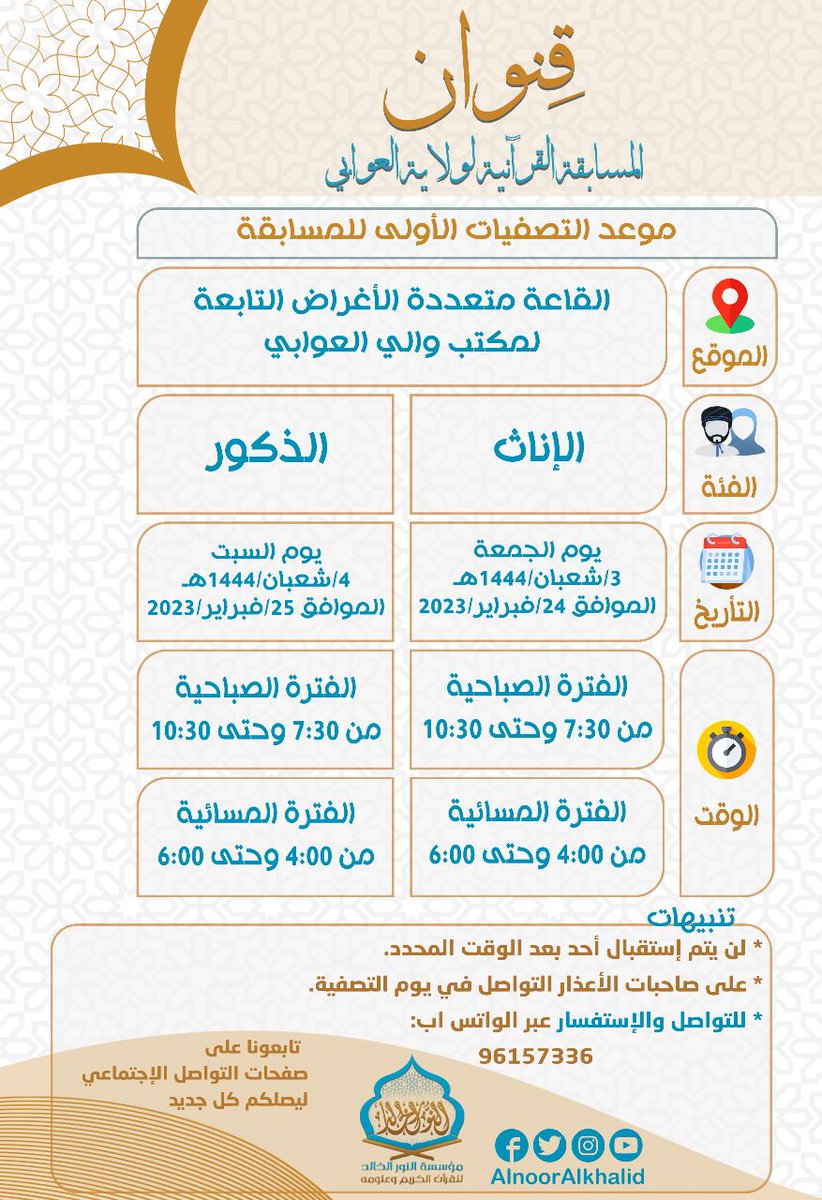 يسرنا أن نعلن لكم موعد تصفيات مسابقة قنوان.