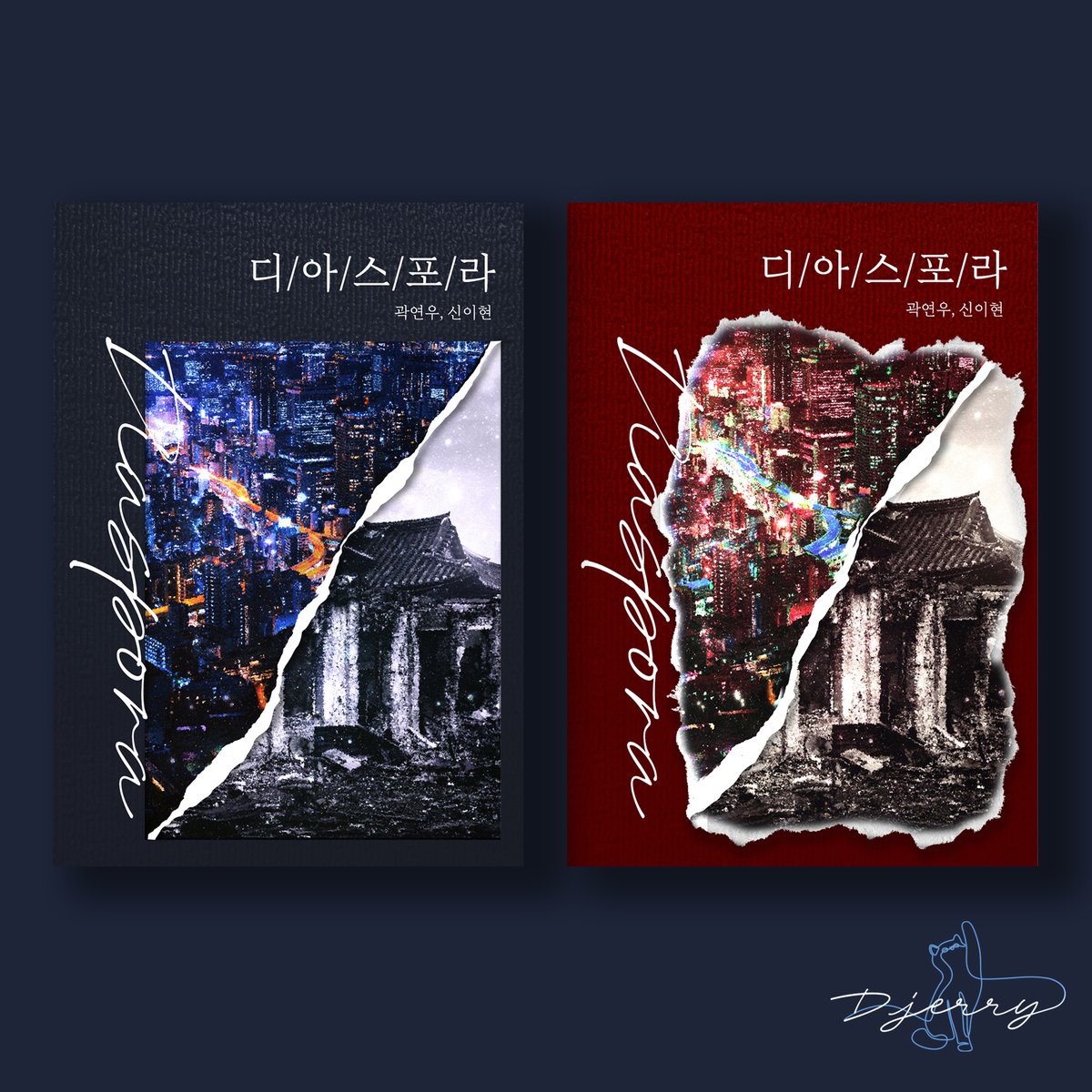 E-book 표지 커미션 / 디아스포라
룽다(<a href="/ilikenewsox/">룽다</a>) 작가님

joara.com/book/1672183