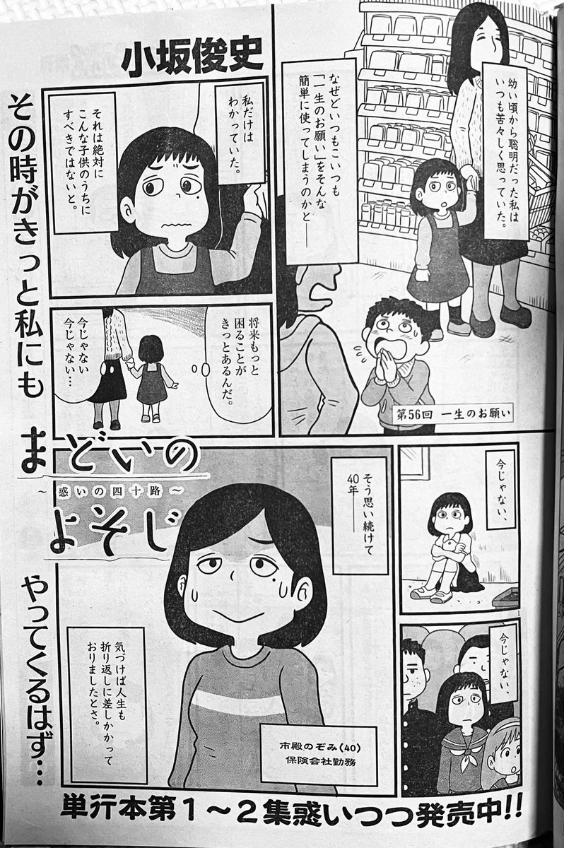 ビッグコミックオリジナル増刊号発売中です。今回の「まどいのよそじ」は、誰でも幼いうちに使い切ってしまう「一生に一度のお願い」を40になるまで使わずにいた母のお話です。どうぞよろしくお願いします。私の一生のお願いは、当時新発売のロッテのアーモンドビッグバーでした。(買ってもらえず) 
