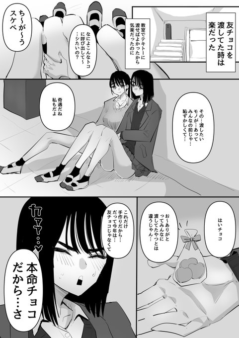 今年から友チョコじゃなくて本命チョコになった百合 