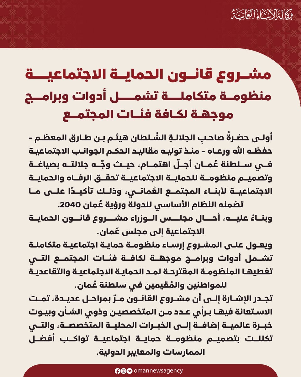 OmanNewsAgency's tweet photo. #عاجل

يعدّ إقرار #مجلس_الوزراء مشروع #قانون_الحماية_الاجتماعية اليوم تأكيدًا على الحرص والاهتمام السامي لجلالةِ السُّلطان المعظم /حفظهُ اللهُ ورعاهُ/ بالجوانب الاجتماعية لتحقيق الرفاه لأبناء عُمان وفق ما تضمّنه النظام الأساسي للدولة ورؤية عُمان 2040.

#العمانية https://t.co/DTvo3NtsQi