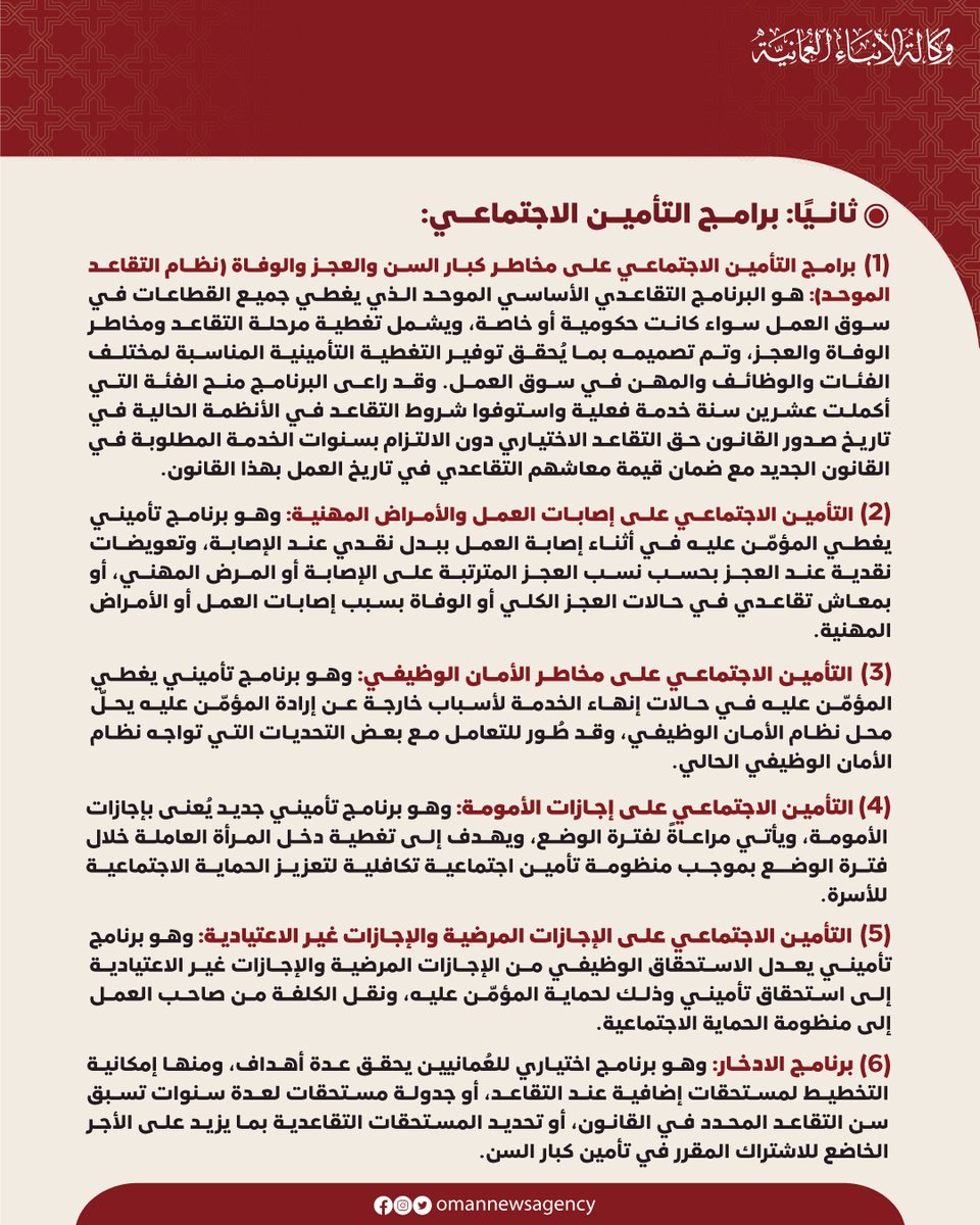 OmanNewsAgency's tweet photo. #عاجل

يعدّ إقرار #مجلس_الوزراء مشروع #قانون_الحماية_الاجتماعية اليوم تأكيدًا على الحرص والاهتمام السامي لجلالةِ السُّلطان المعظم /حفظهُ اللهُ ورعاهُ/ بالجوانب الاجتماعية لتحقيق الرفاه لأبناء عُمان وفق ما تضمّنه النظام الأساسي للدولة ورؤية عُمان 2040.

#العمانية https://t.co/DTvo3NtsQi