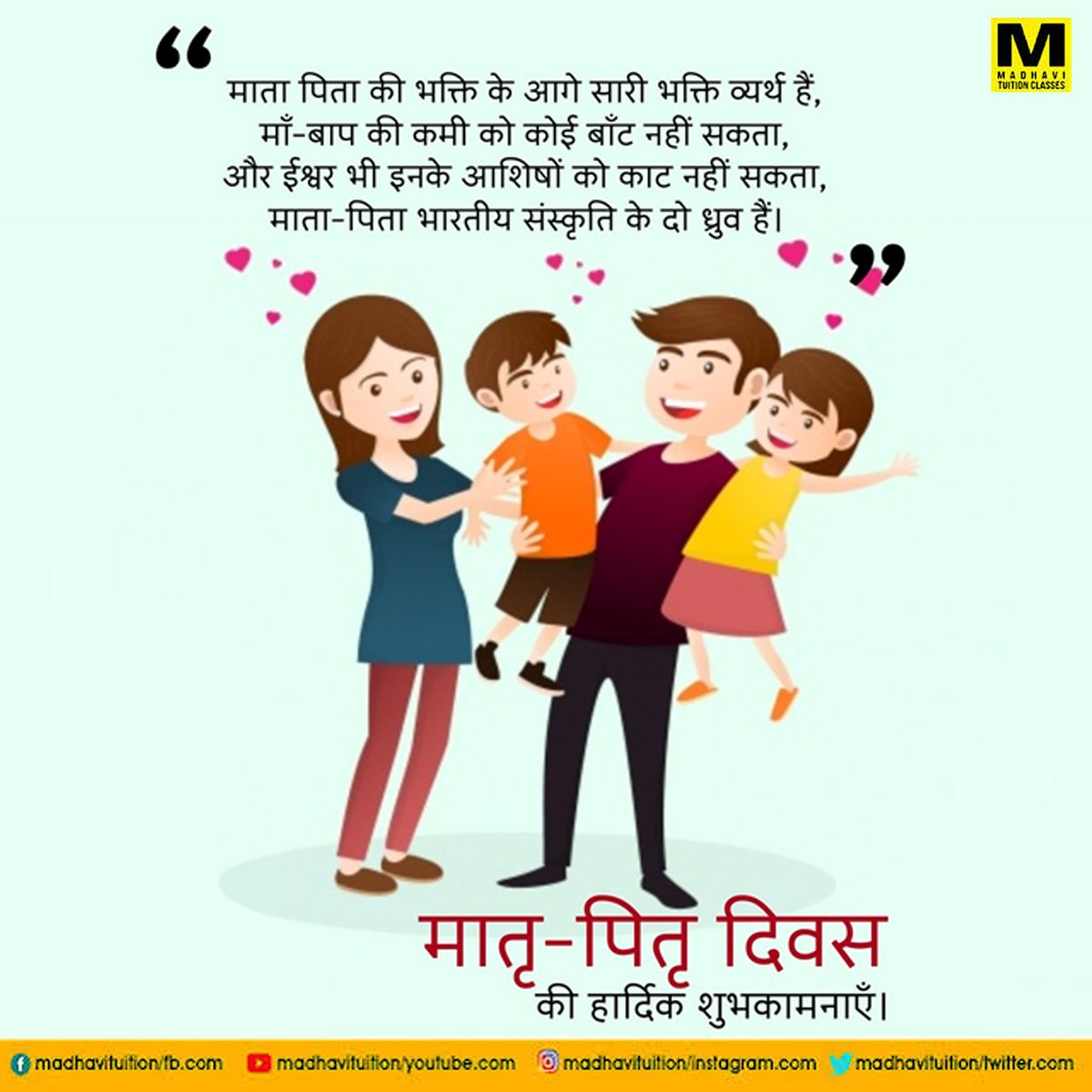 ClassesMadhavi's tweet image. माधवी ट्यूशन क्लासेस कीओर से मातृ-पितृ दिवस की हार्दिक शुभकामनाये।