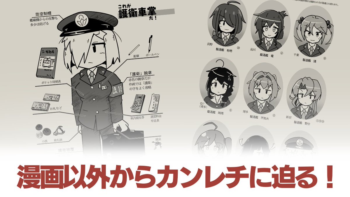 【!】新刊告知【!】
2月新刊「護衛車掌研究」
漫画以外からカンレチに迫る、副読本(?)的な一冊です。
2/19(日)のイベントの他、委託通販もあります、よろしくお願いします!
#艦隊名古屋