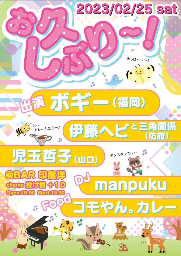 indoyooo's tweet photo. 2/25(sat)

〓  お久しぶり～❗️ 〓

open 19:00 ／ start 19:30

投げ銭(+1dr)

@ BAR印度洋 https://t.co/xeu6llNJLn