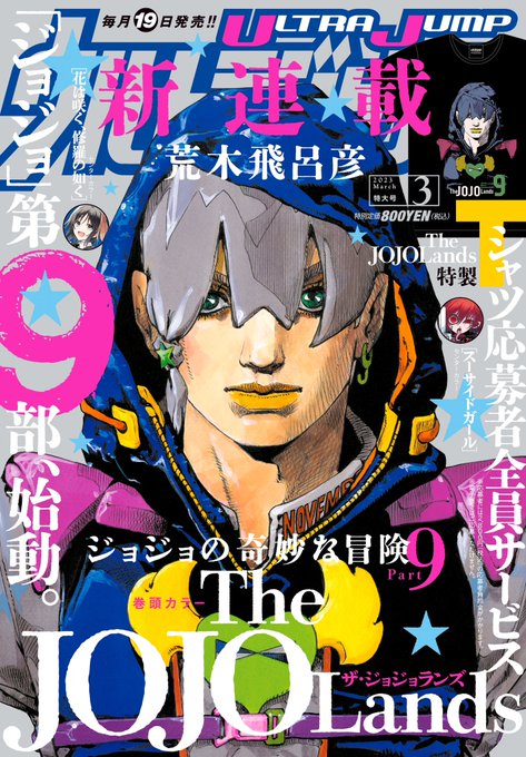 「ジョジョの奇妙な冒険」Part9 『The JOJOLands』、ウルトラジャンプ3月特大号（2月17日（金）発売）よ