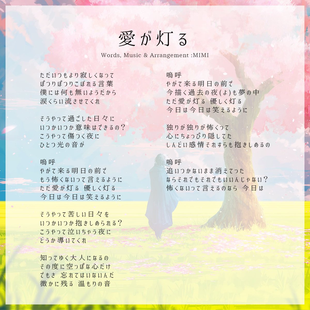 ┏━━━━━━━━━┓ 🌸New Single🌸 「愛が灯る」 Release