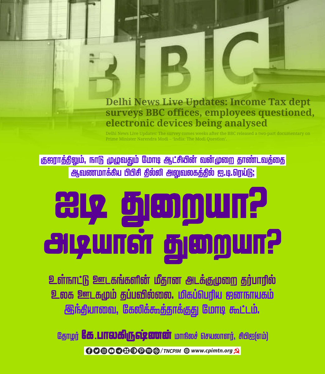 tncpim's tweet photo. குஜராத்திலும், நாடு முழுவதும் மோடி ஆட்சியின் வன்முறை தாண்டவத்தை ஆவணமாக்கிய பிபிசி தில்லி அலுவலகத்தில் ஐ.டி.ரெய்டு;
ஐடி துறையா? அடியாள் துறையா? - தோழர் @kbcpim மாநிலச் செயலாளர் #CPIM #BBCDocumenary #BBC #ITRaid #BJPGovt #ModiTerror https://t.co/1v4EObgdDl