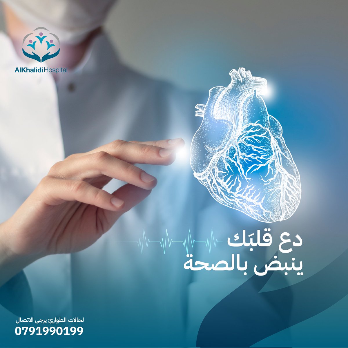 Khmcjo's tweet image. من الضروري جداً متابعة صحة القلب بشكل دوري مع طبيب مختص، للوقاية من الأمراض المحتملة.
يعد الاكتشاف المبكر لأمراض القلب أمراً أساسياً لعيش حياة صحية، ولذلك فمن الضروري فحص القلب بشكل منتظم.

#AlKhalidi_Hospital #Khmc #Hospital #Heart #Health